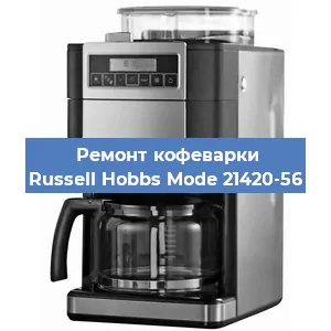 Чистка кофемашины Russell Hobbs Mode 21420-56 от накипи в Екатеринбурге